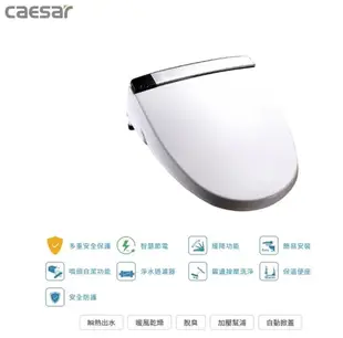 CAESAR自動掀蓋 旗艦款免治馬桶座TAF210