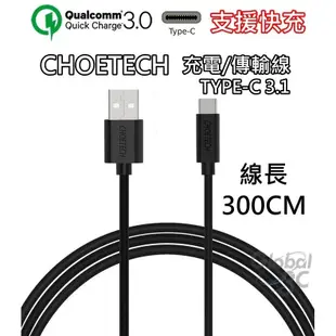 CHOETECH 支援快充 3米 Type-C 3.1 充電傳輸線 安卓 HTC M10 10 快充線 9V快充 USB