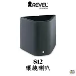 美國 REVEL S12環繞喇叭