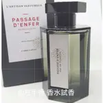 🌈阿蒂仙 冥府之路 L’ARTISAN  PASSAGE D’ENFER 地獄通道 中性淡香水隨身噴瓶(檀香木調)