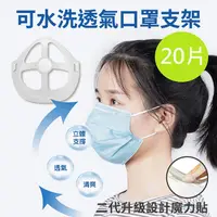 在飛比找PChome24h購物優惠-【DaoDi】第二代水洗透氣口罩支架 (20片/組)送魔力貼