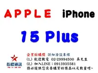 在飛比找樂天市場購物網優惠-✰企業採購專用 Apple iPhone 15 Plus (