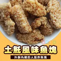 在飛比找露天拍賣優惠-古早土魠風味魚塊1kg 炸物 冷凍配送[TW8120094]