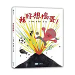 出版社：童夢館~我好想搗蛋！◆2014年韓國世宗圖書文化最佳優良童書◆(絕版品)