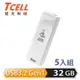 TCELL 冠元 USB3.2 Gen1 32GB Push推推隨身碟(珍珠白)-5入組