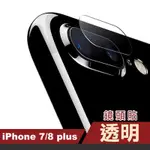 IPHONE 7 8 PLUS 透明高清9H鋼化玻璃鏡頭保護貼 IPHONE7PLUS鏡頭貼 IPHONE8PLUS鏡頭貼