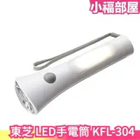 在飛比找樂天市場購物網優惠-日本 東芝 LED手電筒 KFL-304 照明燈 防災 露營