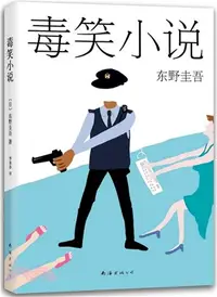 在飛比找三民網路書店優惠-毒笑小說（簡體書）