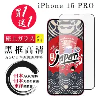 在飛比找Yahoo奇摩購物中心優惠-IPhone 15 PRO 保護貼日本AGC 全覆蓋黑框鋼化