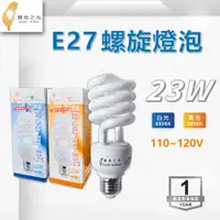 在飛比找蝦皮購物優惠-【奇亮科技】寶島之光 23W E27 省電螺旋燈泡 110V