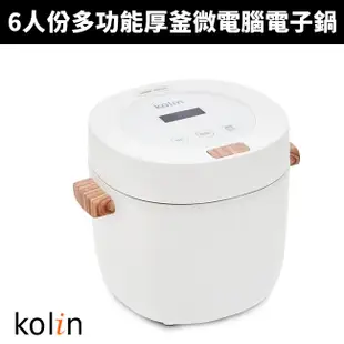 【Kolin 歌林】6人份多功能厚釜微電腦電子鍋(KNJ-MN341)
