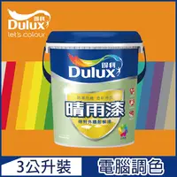 在飛比找PChome24h購物優惠-【Dulux得利塗料】A910 晴雨漆外牆耐候漆 亮光 橙色