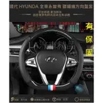 HYUNDAI 現代 碳纖維真皮 方向盤套 方向盤 卡夢 ELANTRA SUPER ST SONATA SANYAFE