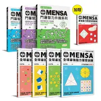 在飛比找蝦皮商城優惠-【遠流】門薩學會MENSA（入門篇七書＋題庫）—MENSA全