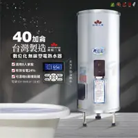 在飛比找蝦皮購物優惠-【台灣製造】鍵順三菱 無線遙控電能熱水器 立式40加侖 有效