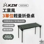 早點名｜KAZMI KZM 工業風3單位輕量折疊桌 K23T3U02 露營桌 收納桌 摺疊桌 韓國製 (附收納袋)