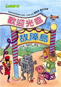 在飛比找三民網路書店優惠-歡迎光臨故障島