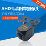 AHD1080P雙通道倒車顯影鏡頭 180度魚眼廣角後視攝像頭 IP68防水 安卓機通用高清車用攝像頭