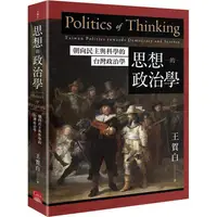 在飛比找樂天市場購物網優惠-思想的政治學：朝向民主與科學的台灣政治學