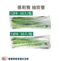 在飛比找樂天市場購物網優惠-蓓莉雅 抽痰管含手套 一包50入 12FR 14FR 抽痰包