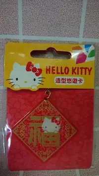 在飛比找Yahoo!奇摩拍賣優惠-全新 HELLO KITTY 祝福 造型悠遊卡 鑰匙圈 ke