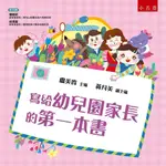 寫給幼兒園家長的第一本書(盧美貴.黃月美.郭李宗文.鐘靜芬.胡玉玲.黃銘俊.鄭玉珠.李英瑞.陳寶圓.許明山.陳嵐儀.陳韶聿.陳靜儀.劉惠文.林金英.吳念庭.李元成.黃惠秀.許明珠) 墊腳石購物網