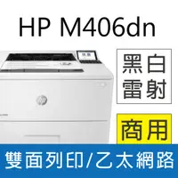 在飛比找PChome24h購物優惠-【取代 M404dn】HP LaserJet Enterpr