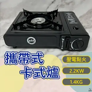 【平剛】攜帶式卡式爐 2.2KW 萬家香 瓦斯爐 卡斯爐 野營 卡式瓦斯爐 露營瓦斯爐