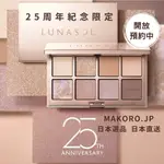 #限定商品# 發售即完售| LUNASOL 25周年8色眼影盤 2024SS 眼彩眼影 日本專櫃 日本直送