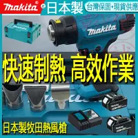 在飛比找蝦皮購物優惠-日本製 makita牧田DHG181充電熱風槍熱縮膜電烤槍1