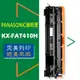 PANASONIC 國際牌 碳粉匣 KX-FAT410H /KX-MB1536/1537/1530/1520/1500