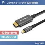 POLYWELL LIGHTNING轉HDMI 1080P 2米 影音轉接線 IPHONE7-14 P15