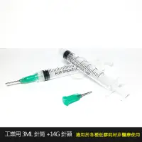 在飛比找蝦皮購物優惠-3ml 5ml 10ml 針筒 工業用螺旋口針筒 14G平口