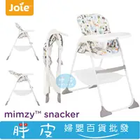 在飛比找蝦皮購物優惠-奇哥 Joie mimzy snacker 輕便型餐椅 背靠