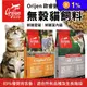 【Orijen】無榖配方貓飼料5.4kg 鮮雞愛貓/鮮雞室內貓