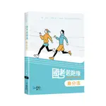 [學稔~書本熊](113/07) 國考起跑線—建構式爭點解題 身分法 9786269869046<書本熊書屋>