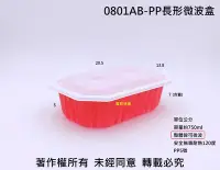 在飛比找Yahoo!奇摩拍賣優惠-含稅200組【紅0801 AB-PP長形微波盒+蓋】米糕油飯