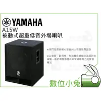 在飛比找蝦皮購物優惠-數位小兔【YAMAHA 山葉 A15W 被動式超重低音外場喇