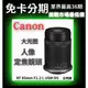 Canon RF 85mm F1.2 L USM DS 定焦鏡 公司貨 無卡分期canon鏡頭分期