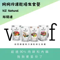 在飛比找蝦皮購物優惠-紐西蘭 NZ woof 狗飼料 狗凍乾 狗狗冷凍乾燥生食餐 