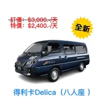 在飛比找PChome商店街優惠-【格格租車-金門】全新2023 中華三菱得利卡Delica 