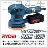 在飛比找蝦皮購物優惠-含稅價／RSE-1250【工具先生】日本 RYOBI 拋光機