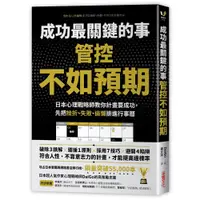 在飛比找蝦皮商城優惠-成功最關鍵的事－管控「不如預期」：日本心理戰略師教你計畫要成