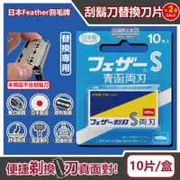 在飛比找PChome24h購物優惠-(2盒)日本FEATHER羽毛牌-青函雙刃S安全刮鬍刀替換刀