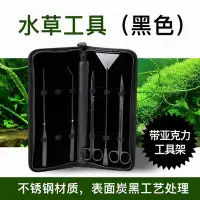 在飛比找樂天市場購物網優惠-【不銹鋼水草工具套裝-炭黑處理-1套/組】水草修剪日常維護水