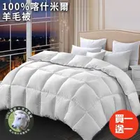 在飛比找森森購物網優惠-【CERES 席瑞絲】100%喀什米爾羊毛被3.0Kg/買一