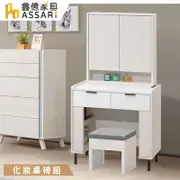 ASSARI-赫本2.3尺化妝桌椅組(寬70x深40x高146cm)