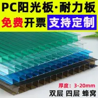 在飛比找樂天市場購物網優惠-pc阳光板透明瓦雨棚车棚户外隔热四层蜂窝柜门遮阳蜂窝婚庆耐力