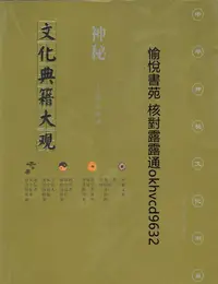 在飛比找露天拍賣優惠-神秘文化典籍大觀9787219024164王玉德