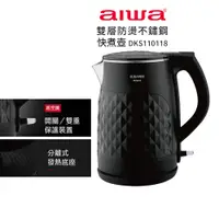 在飛比找蝦皮購物優惠-【AIWA愛華】 1.5L雙層防燙電熱壺 DKS110118